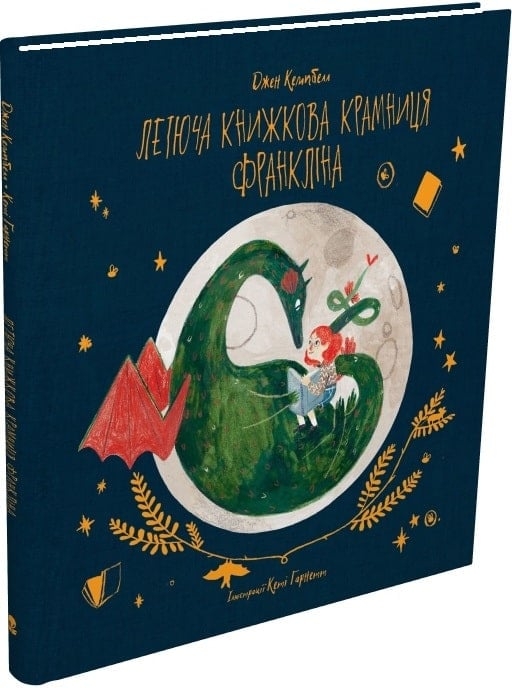 Летюча книжкова крамниця Франкліна. Джен Кемпбелл (Укр) Nebo BookLab Publishing (9786177537846) (509737)