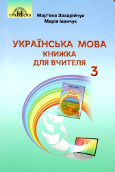 НУШ Українська мова 3 клас Книжка для вчителя (Укр) Грамота (9789663498201) (459837)
