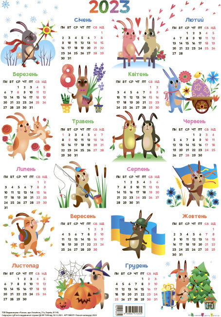 Плакат-календар 2023. Планери та мотиватори (Укр) АРТ (9789667510305) (479837)