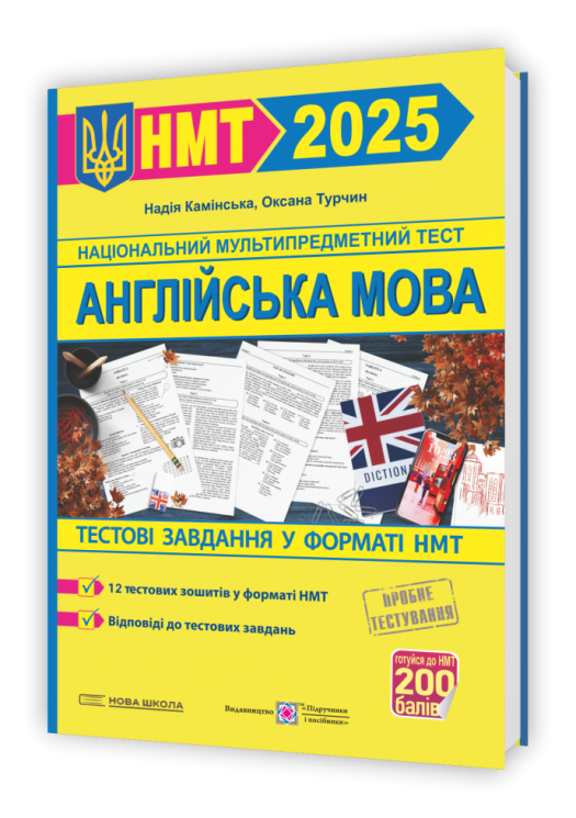 НМТ 2025 Англійська мова. Тестові завдання. Камінська Н. (Укр/Анг) ПІП (9789660743441) (520138)