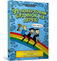 91-поверховий будинок на дереві – Енді Ґріффітс (Укр) Артбукс (9789661545815) (560438)