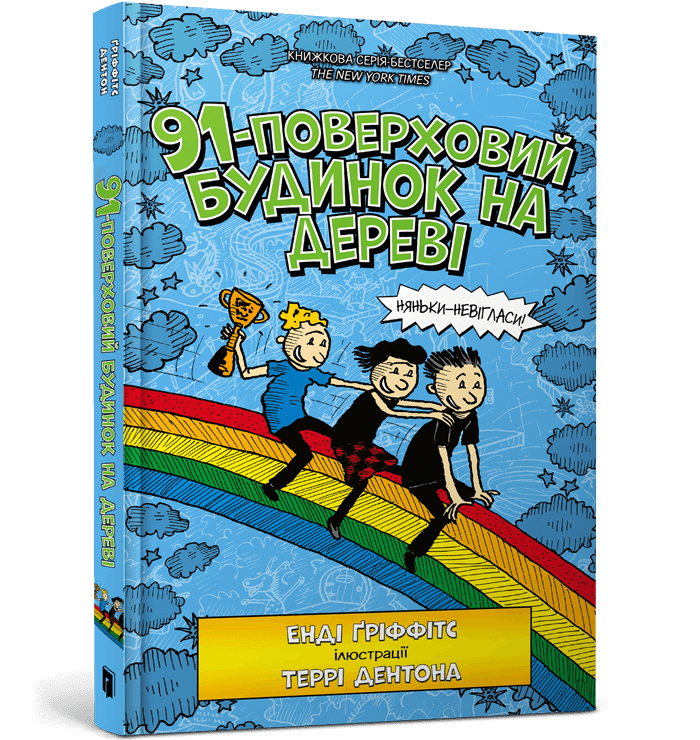 91-поверховий будинок на дереві – Енді Ґріффітс (Укр) Артбукс (9789661545815) (560438)