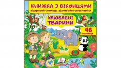 Книжка з віконцями «Улюблені тварини» - 46 віконець – Є. Новоспаська, Т. Ярова, О. Іванова