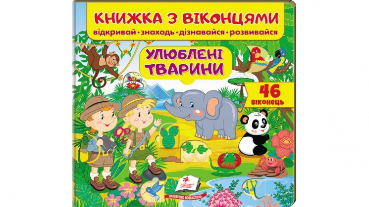 Книжка з віконцями «Улюблені тварини» - 46 віконець – Є. Новоспаська, Т. Ярова, О. Іванова