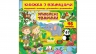 Книжка з віконцями «Улюблені тварини» - 46 віконець – Є. Новоспаська, Т. Ярова, О. Іванова