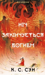 Ніч закінчується вогнем. Дух дракона. Книга 1 – К.С. Сун