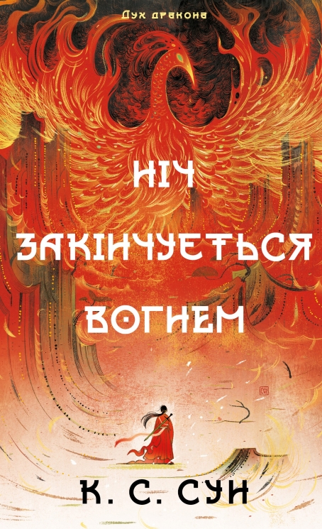 Ніч закінчується вогнем. Дух дракона. Книга 1 – К.С. Сун