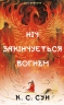 Ніч закінчується вогнем. Дух дракона. Книга 1 – К.С. Сун