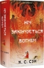 Ніч закінчується вогнем. Дух дракона. Книга 1 – К.С. Сун
