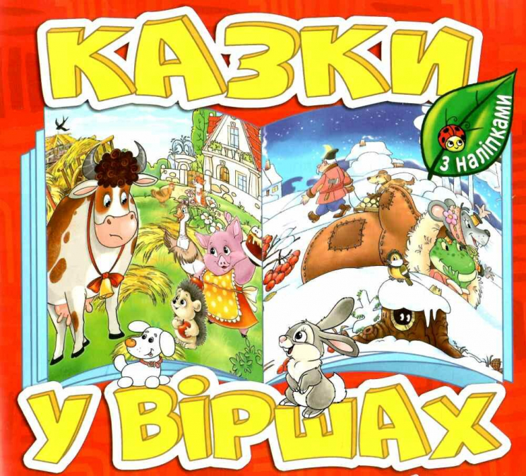 Казки у віршах (червона) (Укр) Глорія (9786175369937) (490738)