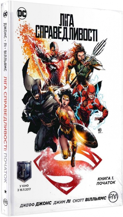 Ліга справедливості. Початок. Книга 1 (Укр) РМ (9789669172174) (471038)
