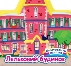 Багаторазові наліпки. Ляльковий будинок. Шипарьова О.В. (Укр) Торсінг (9786175240618) (501138)