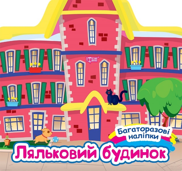 Багаторазові наліпки. Ляльковий будинок. Шипарьова О.В. (Укр) Торсінг (9786175240618) (501138)