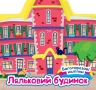 Багаторазові наліпки. Ляльковий будинок. Шипарьова О.В. (Укр) Торсінг (9786175240618) (501138)