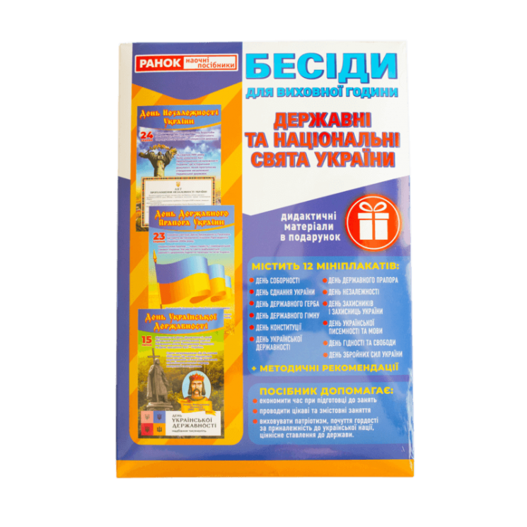 Свята України. Бесіди для виховної години. Демонстраційний матеріал (Укр) Ранок (4827476921174) (551238)