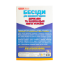 Свята України. Бесіди для виховної години. Демонстраційний матеріал (Укр) Ранок (4827476921174) (551238)