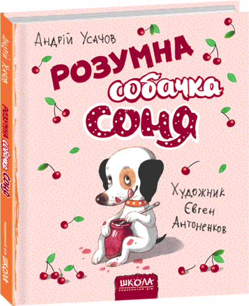 Розумна собачка Соня. А. Усачов (Укр) Школа (9789664295830) (311338)