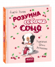 Розумна собачка Соня. А. Усачов (Укр) Школа (9789664295830) (311338)