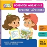 Школа Кенгуру. Набір карток «Розвиток мовлення. Пригоди Зайченятка» – Яроцевич Наталія