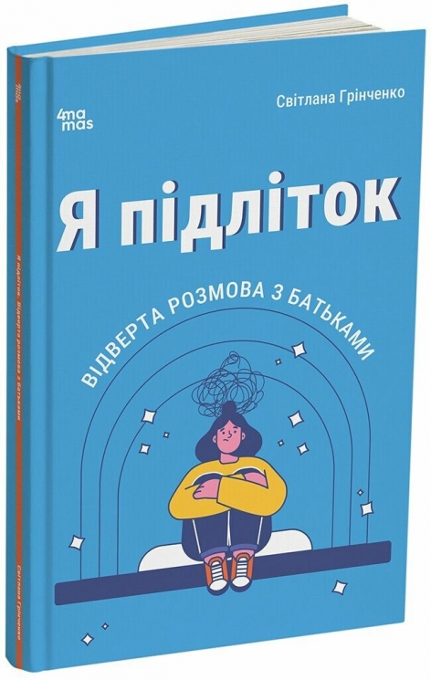 Я підліток. Відверта розмова з батьками. Для турботливих батьків. 2-ге видання, виправлене – Світлана Грінченко (Укр)  4MAMAS (9786170044303) (561438)