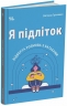 Я підліток. Відверта розмова з батьками. Для турботливих батьків. 2-ге видання, виправлене – Світлана Грінченко (Укр)  4MAMAS (9786170044303) (561438)