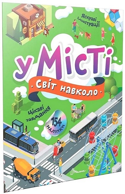 Світ навколо. У місті. Шаповалова К. (Укр) Талант (9789669892188) (521538)