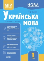 E-BOOK. Українська мова 1 клас. Мій конспект. Частина 1 (до підручника Пономарьова К.І.) – Абрамюк Т.Л., Оніщенко І.В. (Укр) Основа (9786170041920) (541638)
