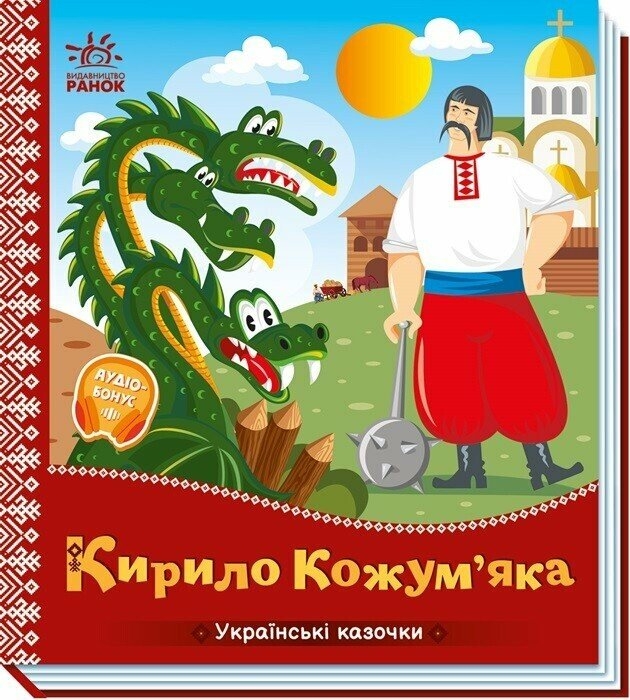 Кирило Кожум’яка. Українські казочки (Укр) Ранок (9789667616687) (541738)