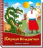 Кирило Кожум’яка. Українські казочки (Укр) Ранок (9789667616687) (541738)