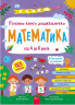 Головна книга дошкільнятка. Математика від 4 до 6 років – Альона Пуляєва (Укр) Асса (9786178387556) (561738)