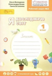 НУШ Я досліджую світ 1 клас. Робочий зошит. Частина 2 – Ольга Волощенко, Олександра Козак, Ганна Остапенко