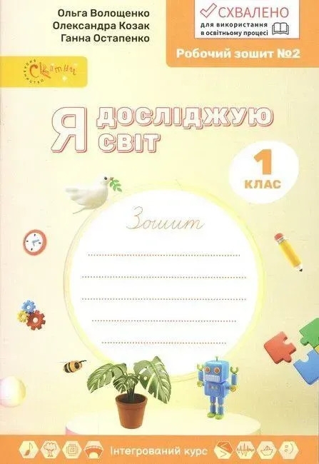 НУШ Я досліджую світ 1 клас. Робочий зошит. Частина 2 – Ольга Волощенко, Олександра Козак, Ганна Остапенко