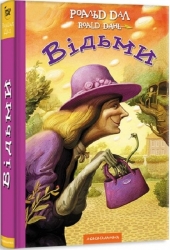 Відьми – Роальд Дал (Укр) А-ба-ба-га-ла-ма-га (9786175851180) (542138)