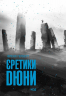 Єретики Дюни. Хроніки Дюни. Книга 5 – Френк Герберт