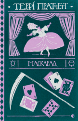 Маскарад – Террі Пратчетт (Укр) ВСЛ (9786176799115) (542238)