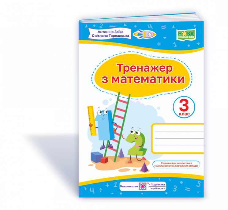НУШ Математика 3 клас тренажер 2021 (Укр) ПІП (9789660737952) (462338)