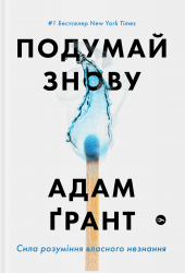 Подумай знову. Сила розуміння власного незнання. Адам Ґрант (Укр) Yakaboo Publishing (9786177933099) (512338)