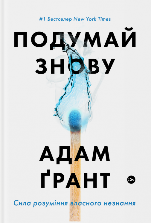 Подумай знову. Сила розуміння власного незнання. Адам Ґрант (Укр) Yakaboo Publishing (9786177933099) (512338)