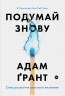 Подумай знову. Сила розуміння власного незнання. Адам Ґрант (Укр) Yakaboo Publishing (9786177933099) (512338)