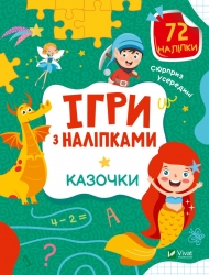Ігри з наліпками. Казочки (Укр) Vivat (9789669829801) (492638)