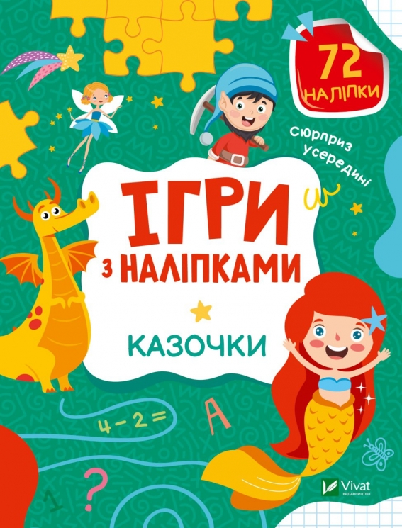 Ігри з наліпками. Казочки (Укр) Vivat (9789669829801) (492638)