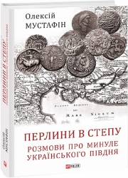 Перлини в степу. Розмови про минуле українського Півдня. Мустафін О. (Укр) Фоліо (9786175513194) (502638)