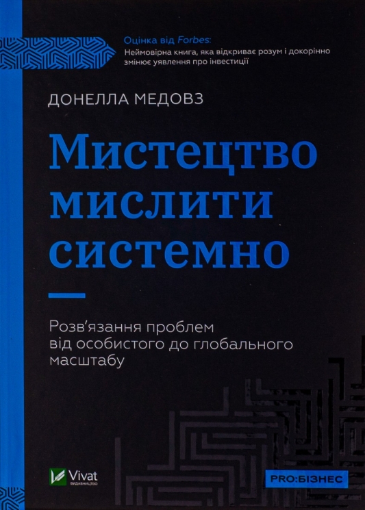 Мистецтво мислити системно. Розв'язання проблем від особистого до глобального масштабу. Донелла Медовз (Укр) Vivat (9789669827449) (512638)