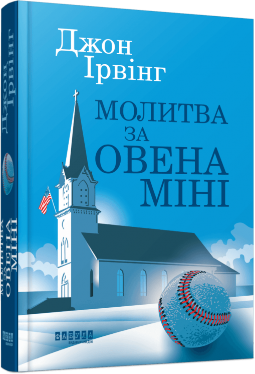 Молитва за Овена Міні – Джон Ірвінг (Укр) Фабула (9786175223017) (522838)