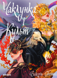 Чаклунка і Культ – Валерія Савотіна (Укр) Віхола (9786178517304) (562838)