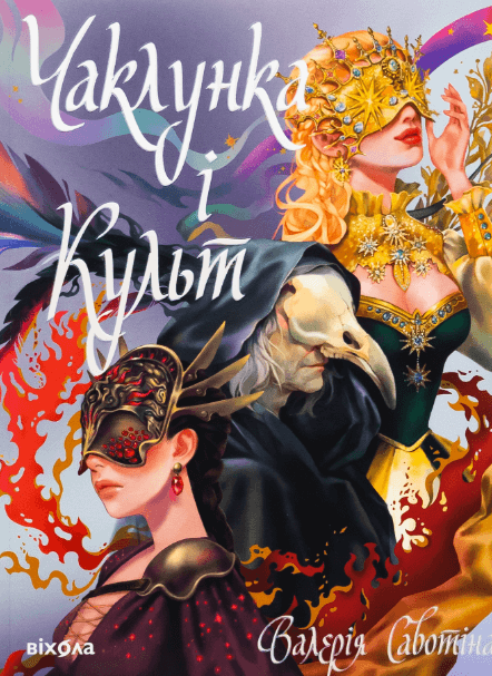 Чаклунка і Культ – Валерія Савотіна (Укр) Віхола (9786178517304) (562838)