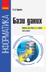 Підручник Інформатика 10-11 клас Бази даних (Укр) Ранок Т901500У (9786170947765) (303038)