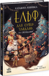Ельф для суперзавдань. 24 оповідання (Укр) Ранок Ч902125У (9786170972699) (463038)