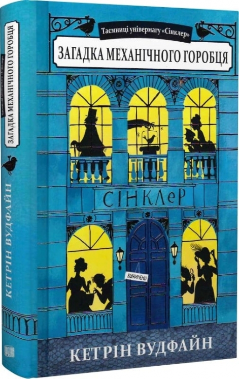 Загадка механічного горобця. Книга 1. Кетрін Вудфайн (Укр) Урбіно (9789662647648) (513038)