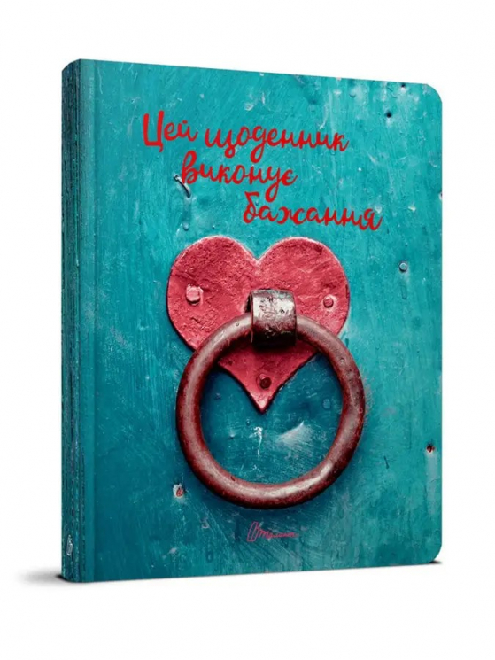 Цей щоденник виконує бажання 14. Наталя Шерстюк (Укр) Талант (978966935887514) (473138)